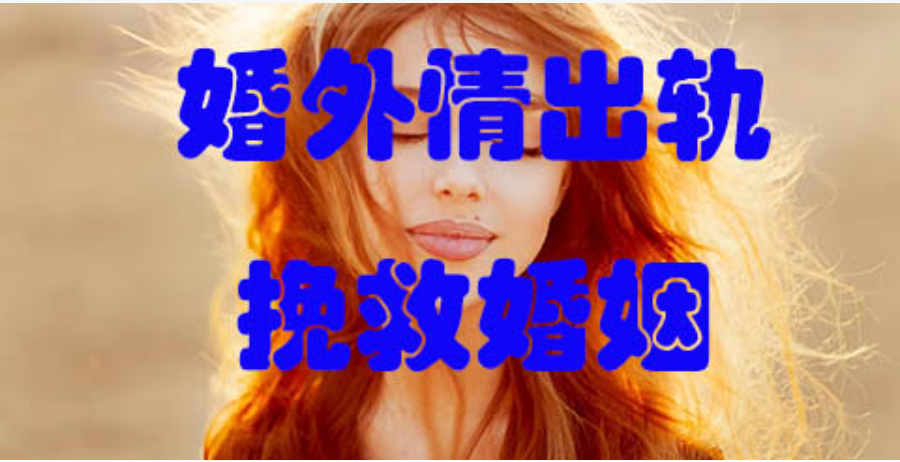 杭州出轨调查取证：什么是低位挽回？遭遇背叛后妻子低位挽回的三个表现！