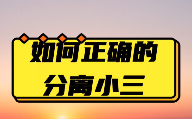 杭州第三者调查：信不信由你！在背叛你的人眼里，你才是那个第三者！