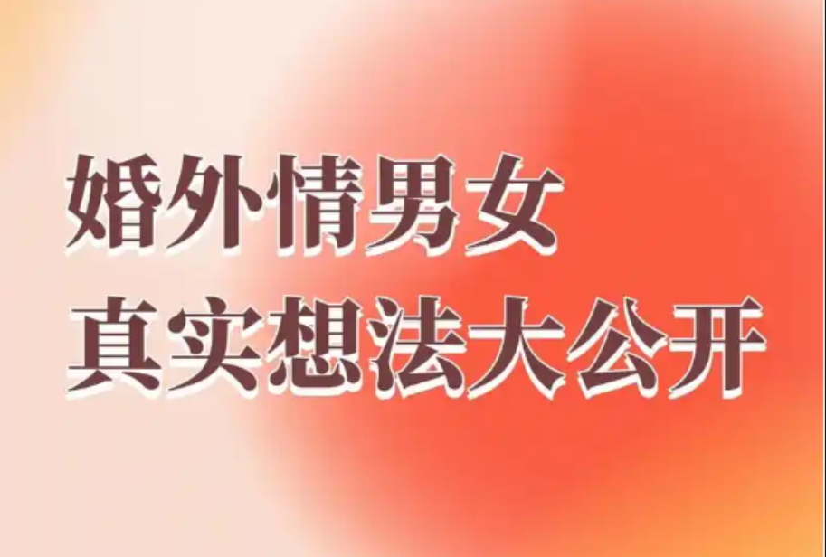 杭州婚外情调查取证：对于男人，出现婚外情，常有“三因”