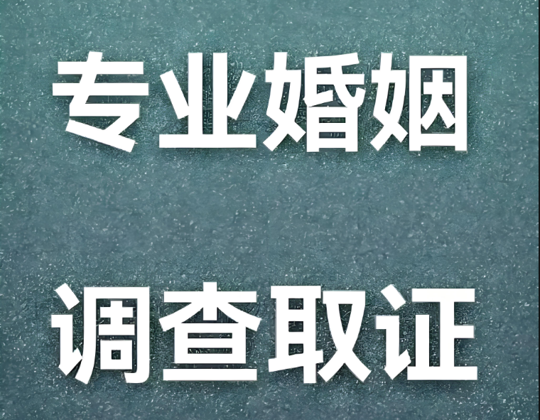 杭州婚姻调查：离婚后如何举证出轨